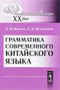 Грамматика современного китайского языка - А. И. Иванов, Е. Д. Поливанов