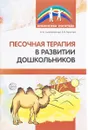 Песочная терапия в развитии дошкольников - О. Б. Сапожникова, Е. В. Гарнова