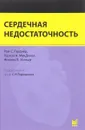 Сердечная недостаточность - Рой С. Гарднер, Тереза А. МакДонаг, Никола Л. Уокер