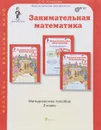 Занимательная математика. 2 класс. Методическое пособие - О. А. Холодова