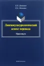 Лингвокультурологический аспект перевода. Практикум - Е. О. Леонович, О. А. Леонович