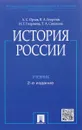 История России. Учебник - А. С. Орлов, В. А. Георгиев, Н. Г. Георгиева