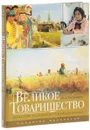 Великое Товарищество. Русские художники-передвижники - И. А. Кравченко