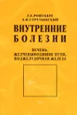 Внутренние болезни. Печень, желчевыводящие пути, поджелудочная железа. Учебное пособие - Г. Е. Ройтберг, А. В. Струтынский