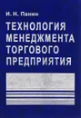 Технология менеджмента торгового предприятия - И. Н. Панин