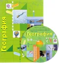 География. 5-9 классы. Программа (+ CD) - Летягин А.А., Душина И.В., Пятунин В.Б., Таможняя Е.А.
