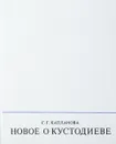 Новое о Кустодиеве - Капланова С. Г.