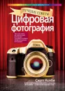 Цифровая фотография. Том 6. Лучшие советы - Скотт Келби