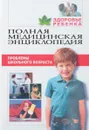 Здоровье ребенка. Том 2. Проблемы школьного возраста - Аникеева Л.