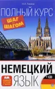 Немецкий язык. Полный курс. Шаг за шагом (+ CD) - Н. А. Ганина