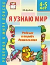 Я узнаю мир. Рабочая тетрадь дошкольника. 4-5 лет - О. В. Дыбина