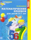 Математические прописи для детей 5-7 лет - Е. В. Колесникова