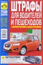 Штрафы для водителей и пешеходов с комментариями и иллюстрациями на 2016 год - Вадим Яковлев
