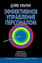 Эффективное управление персоналом. Новая роль HR-менеджера в организации - Дэйв Ульрих