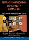 Анализ финансовой отчетности компании. Как понимать цифры финансовых отчетов - Карен Берман, Джо Найт, Джон Кейз