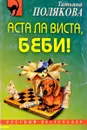 Аста Ла Виста, беби! - Т. Полякова