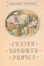 Сказки дядюшки Римуса - Джоэль Харрис
