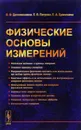 Физические основы измерений - А. Ф. Дресвянников, Е. В. Петрова, Е. А. Ермолаева