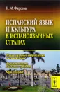 Испанский язык и культура в испаноязычных странах - Н. М. Фирсова