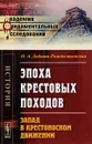 Эпоха крестовых походов. Запад в крестоносном движении. Общий очерк - О. А. Добиаш-Рождественская