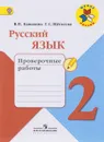 Русский язык. 2 класс. Проверочные работы - В. П. Канакина, Г. С. Щёголева