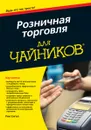 Розничная торговля для 