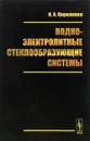 Водно-электролитные стеклообразующие системы - И. А. Кириленко