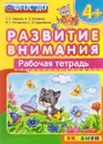 Развитие внимания. Рабочая тетрадь. 4+ - С. Е. Гаврина, Н. Л. Кутявина, И. Г. Топоркова, С. В. Щербинина