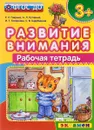 Развитие внимания. Рабочая тетрадь. 3+ - С. Е. Гаврина, Н. Л. Кутявина, И. Г. Топоркова, С. В. Щербинина