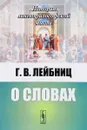 О словах - Г. В. Лейбниц