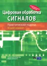 Цифровая обработка сигналов. Практический подход - Эммануил Айфичер, Барри Джервис