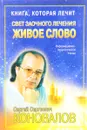 Книга, которая лечит. Свет заочного лечения. Живое слово - С. С. Коновалов