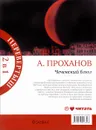 Чеченский блюз. Идущие в ночи - Александр Проханов