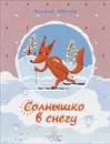 Солнышко в снегу - Наталья Иванова