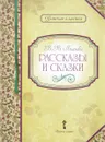 В. В. Бианки. Рассказы и сказки - В. В. Бианки