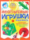 Необычные игрушки из бумаги - Галина Гагарина