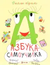 Большая азбука-самоучилка - Т. Романова