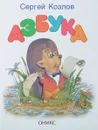 Азбука - Козлов С.