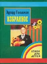 Эдуард Гольцман. Избранное. Стихи для детей - Эдуард Гольцман