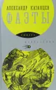 Фаэты - Казанцев Александр Петрович