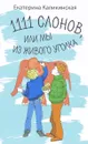 1111 слонов или, Мы из живого уголка - Каликинская Екатерина Игоревна