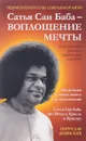 Сатья Саи Баба - Воплощение Мечты. Воспоминания русского переводчика Саи Бабы. Медитация и поиск своего предназначения. Сатья Саи Баба про Иисуса Христа и Кришну - Святослав Дубянский