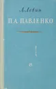 П. А. Павленко - Л. Левин