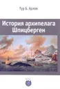 История архипелага Шпицберген - Тур Б. Арлов