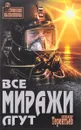 Все миражи лгут - Александр Терентьев