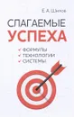 Слагаемые успеха. Формулы, технологии, системы. Учебник - Е. А. Шилов