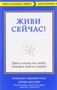 Живи сейчас! Уроки жизни от людей, которые видели смерть - Элизабет Кюблер-Росс, Дэвид Кесслер