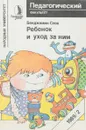 Ребенок и уход за ним - Б. Спок