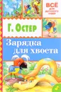 Зарядка для хвоста - Григорий Остер