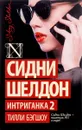 Сидни Шелдон. Интриганка 2 - Сидни Шелдон